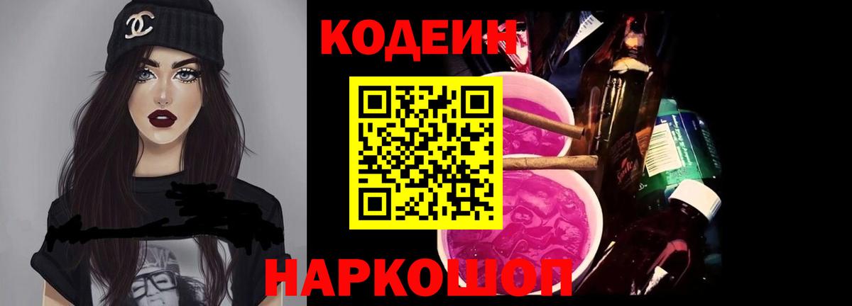 цена   Кодеин Purple Drank  Codein напиток Lean (лин)  Вход с VPN  Рубцовск 